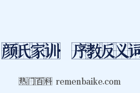 颜氏家训·序教反义词是什么意思的图片